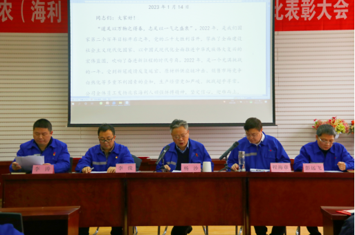 眾志成城創(chuàng)佳績 攜手奮進(jìn)鑄輝煌--海利涿州公司隆重召開2022年度工作會議暨評比表彰大會